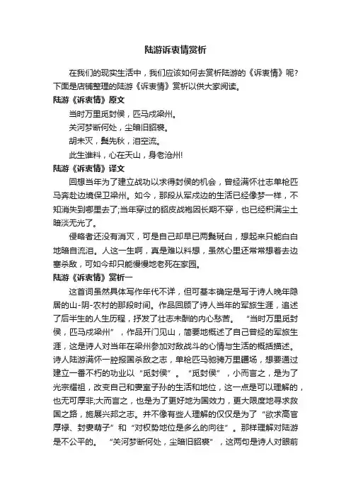 陆游诉衷情赏析