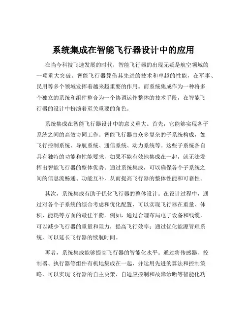 系统集成在智能飞行器设计中的应用
