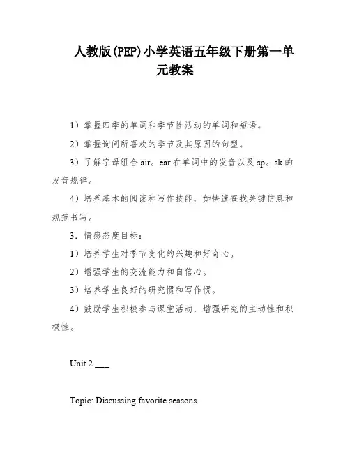 人教版(PEP)小学英语五年级下册第一单元教案