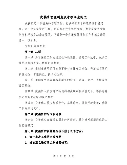 交接班管理制度及考核办法范文(4篇)