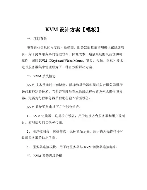 KVM设计方案【模板】