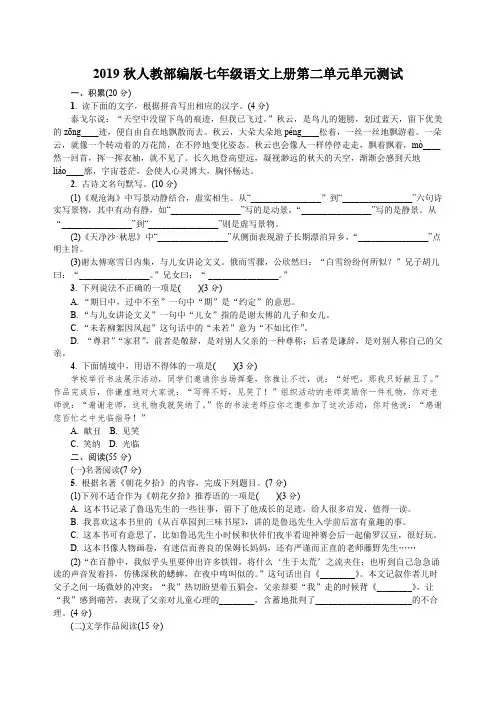 2019秋人教部编版七年级语文上册第二单元单元测试含答案