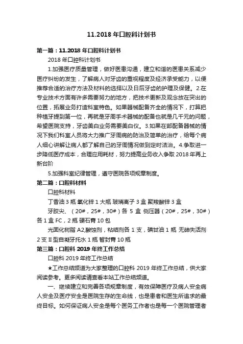 11.2018年口腔科计划书