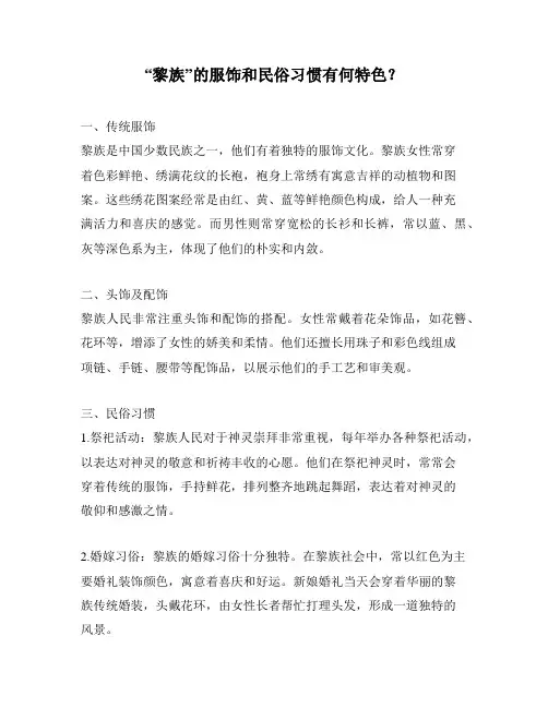 “黎族”的服饰和民俗习惯有何特色？