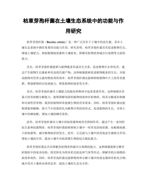 枯草芽孢杆菌在土壤生态系统中的功能与作用研究