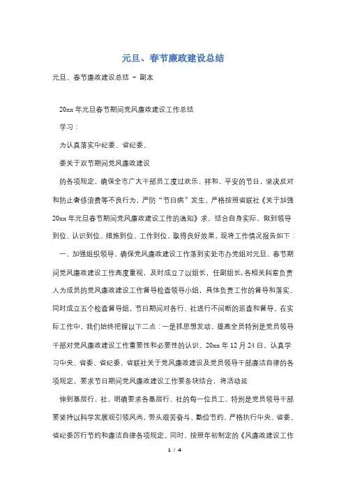 元旦、春节廉政建设总结