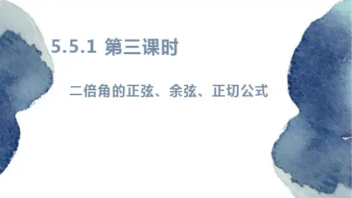5.5.1第三课时二倍角的正弦、余弦、正切公式课件高一上学期数学人教A版(2019)必修第一册