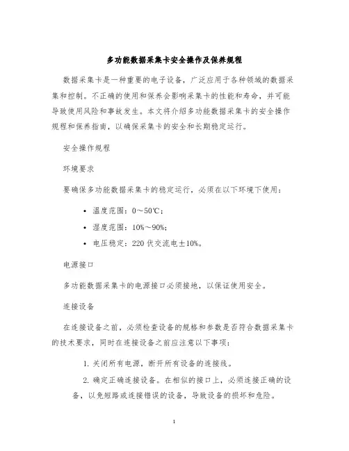 多功能数据采集卡安全操作及保养规程