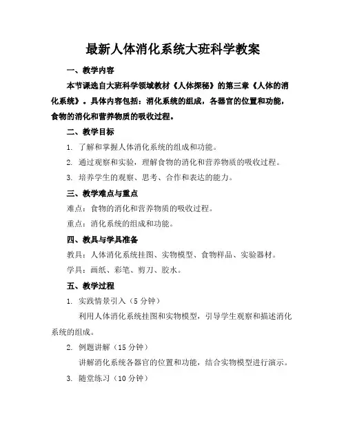 最新人体消化系统大班科学教案