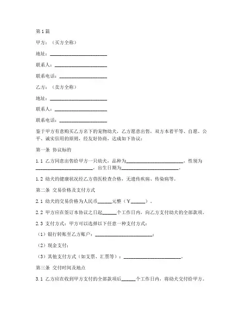 宠物幼犬买卖协议书范本(3篇)