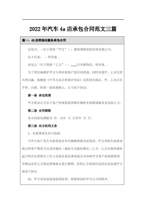 2022年汽车4s店承包合同范文三篇