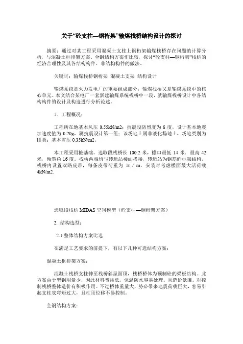 关于“砼支柱—钢桁架”输煤栈桥结构设计的探讨