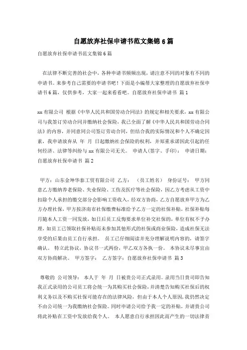 自愿放弃社保申请书范文集锦6篇