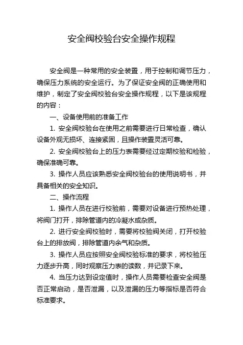 安全阀校验台安全操作规程