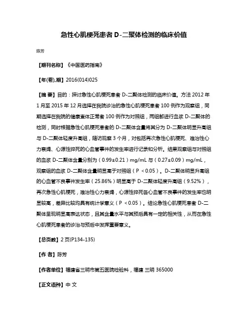 急性心肌梗死患者D-二聚体检测的临床价值