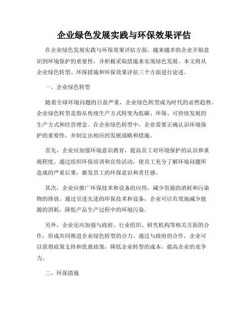 企业绿色发展实践与环保效果评估