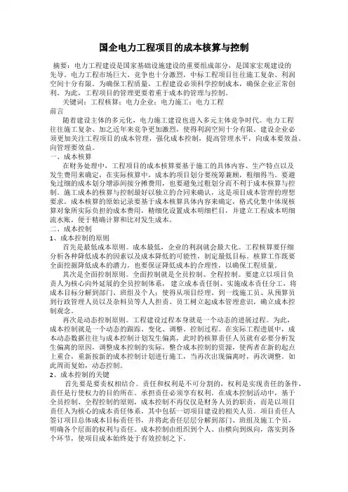 国企电力工程项目的成本核算与控制