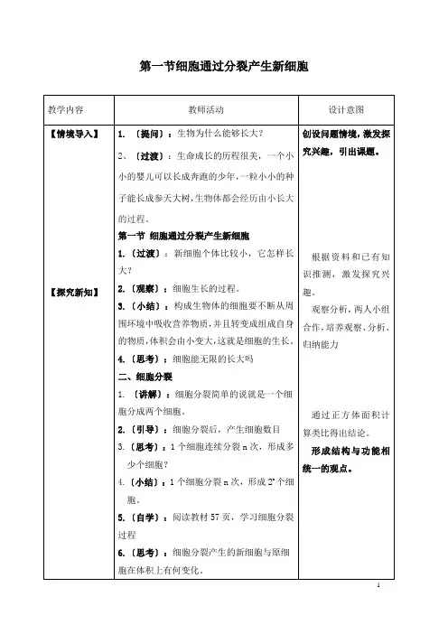 《细胞通过分裂产生新细胞》教学设计