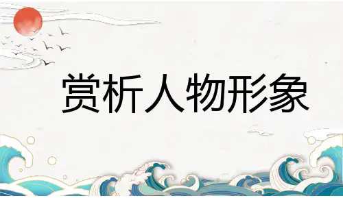2025届高考专题复习：小说阅读之赏析人物形象课件