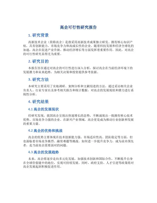 高企可行性研究报告
