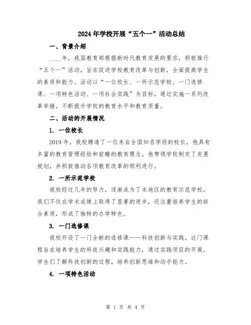 2024年学校开展“五个一”活动总结