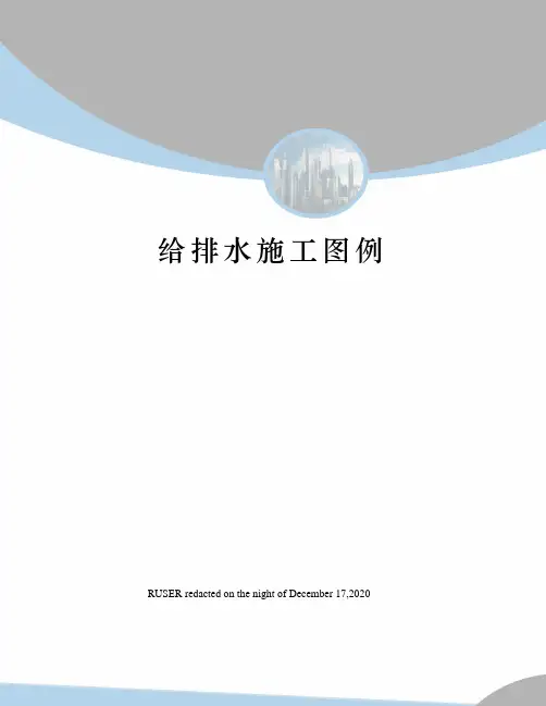 给排水施工图例