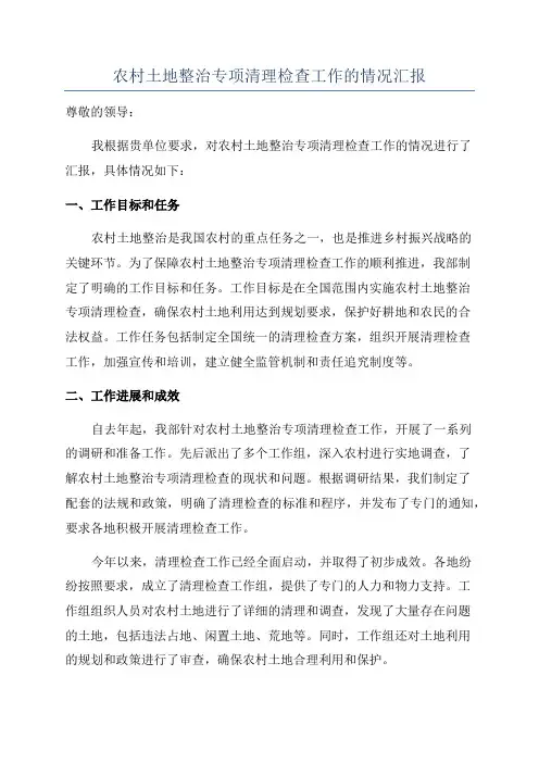 农村土地整治专项清理检查工作的情况汇报