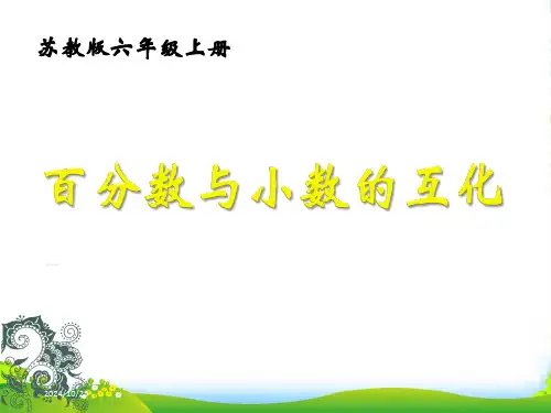 1百分数与小数的互化》教学课件