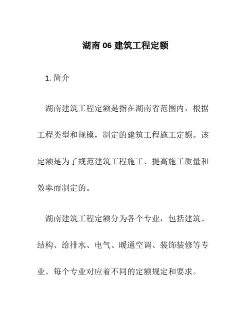 湖南06建筑工程定额