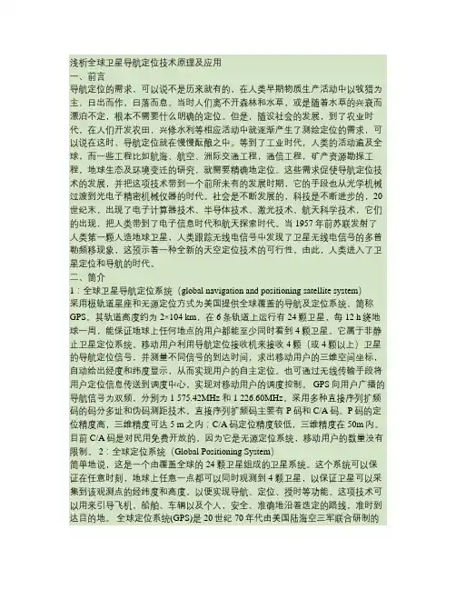全球卫星导航定位技术论文百度文库.doc