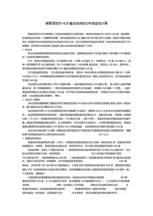 表面活性剂HLB值与浊点的分析测定与计算