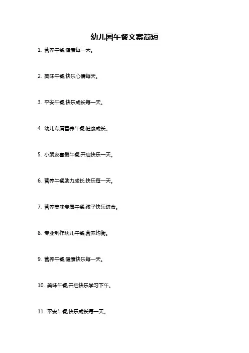 幼儿园午餐文案简短