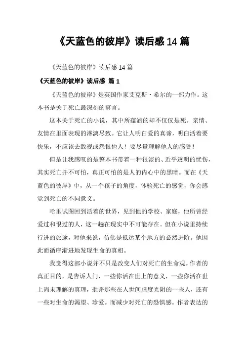 《天蓝色的彼岸》读后感14篇