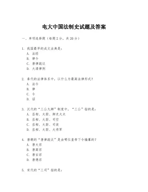 电大中国法制史试题及答案