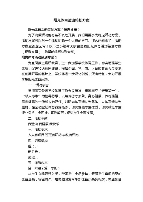 阳光体育活动策划方案（精选6篇）