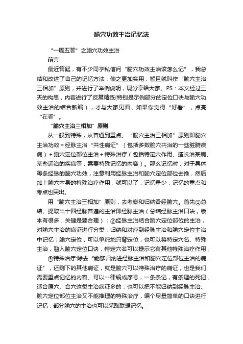 腧穴功效主治记忆法
