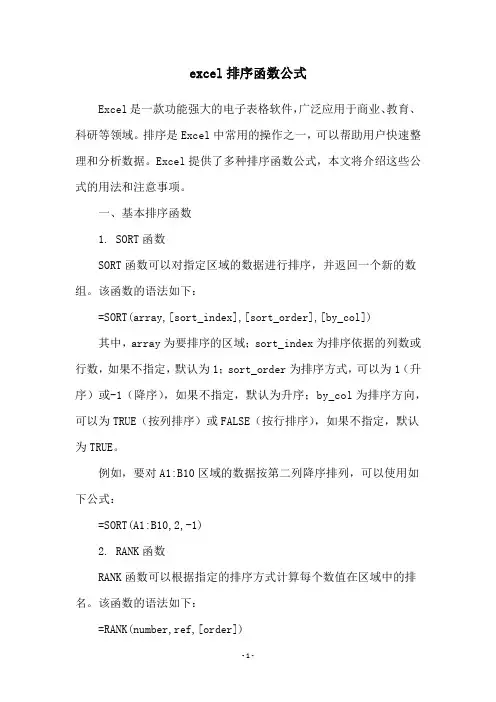 excel排序函数公式