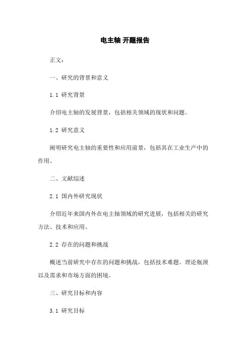 电主轴 开题报告