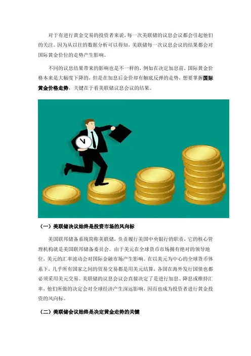 美联储议息会议对于黄金走势的影响