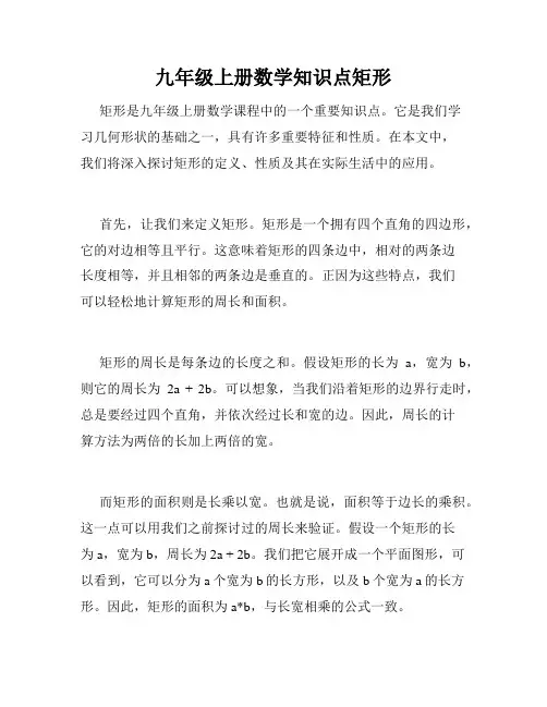 九年级上册数学知识点矩形