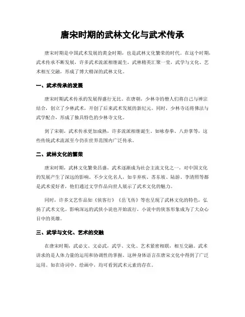 唐宋时期的武林文化与武术传承