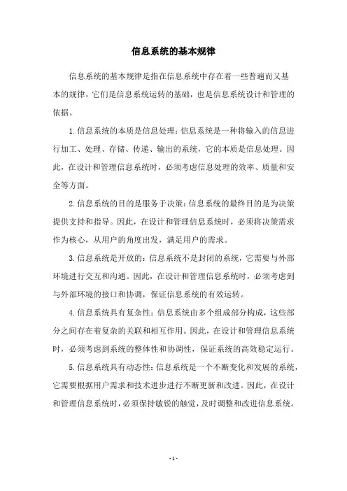 信息系统的基本规律