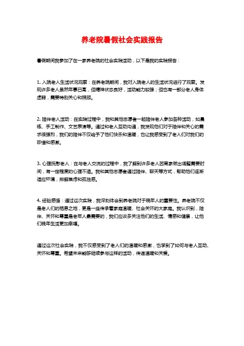 养老院暑假社会实践报告