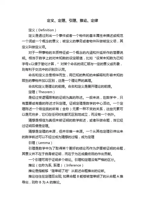 定义、定理、引理、推论、定律