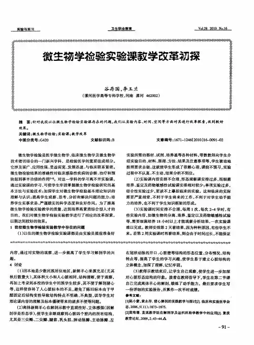 微生物学检验实验课教学改革初探