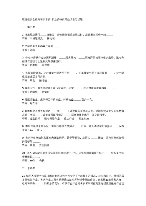 班组级安全教育培训考试-职业资格类其他试卷与试题