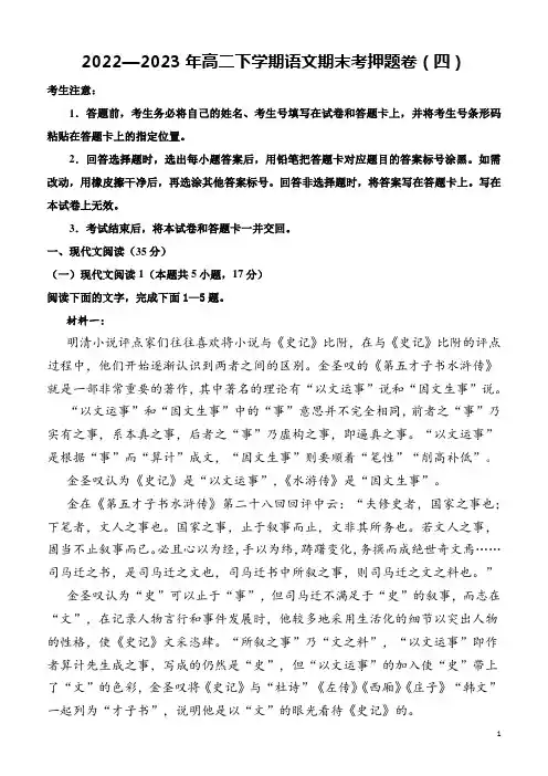 期末押题卷2022-2023年高二下学期语文期末考试模拟测试卷(统编版)原卷版