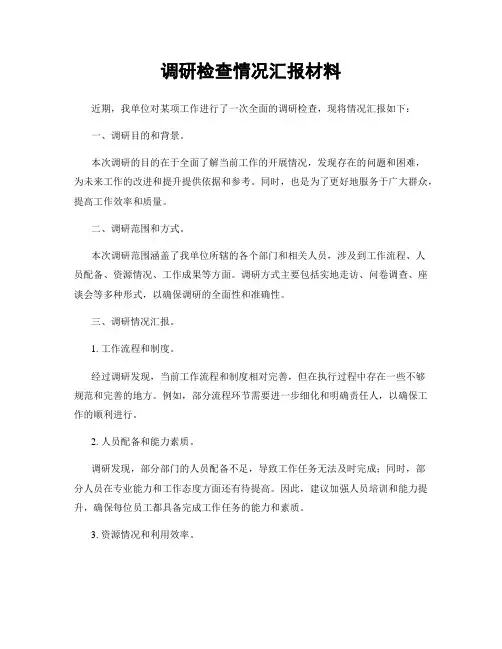 调研检查情况汇报材料
