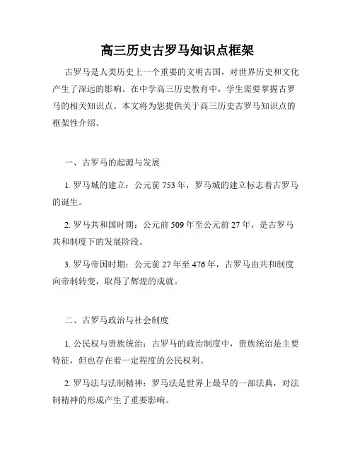 高三历史古罗马知识点框架