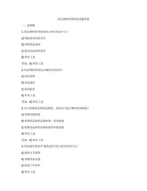 药品物料管理制度试题答案